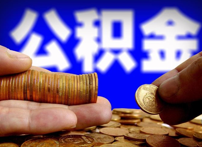 保山准备离职如何提取公积金（离职想提取公积金怎么办）